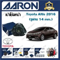 AARON เบ้าโช้ครถยนต์ เบ้าโช้คหน้า Toyota Altis 2016 (รูแกน 14 mm.) รับประกัน 6 เดือน (1ชิ้น) จัดส่งฟรี มีบริการเก็บเงินปลายทาง