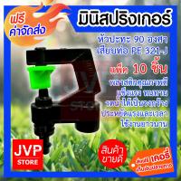 ***ส่งฟรี*** มินิสปริงเกอร์ หัวปะทะ 90 องศา เสียบท่อ PE 321-J รดน้ำต้นไม้ ใช้สวมเข้ากับท่อพีวีซี ใช้ในการเกษตร แพ็ค 10 ชิ้น