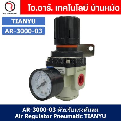 (1ชิ้น) AR-3000-03 ตัวปรับแรงดันลม ชุดปรับแรงดันลม Air Regulator Pneumatic TIANYU AR3000-03