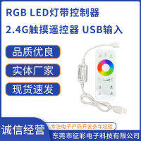 RGB ไฟ LED ชุดควบคุมไฟ2.4G USB การควบคุมระยะไกลแบบสัมผัสไฟอินพุตแถบรีโมทคอนโทรล