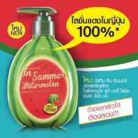 Mistine In Summer Watermelon Brightening UV Body Lotion 300 ml. มิสทิน โลชั่นแตงโมญี่ปุ่น โลชั่นบำรุงผิวกาย โลชั่นทาตัว