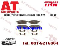 ผ้าเบรกหน้า  ผ้าเบรกหน้า  DTEC GDB1847  CHEVROLET CRUZE J300 2.0D ปี 2010-2015 ยี่ห้อTRW  ราคาต่อชุด