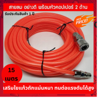 สายลม Pu อย่างดี สายลม ปั้มลม พร้อมหัว แรงดันสูง 15เมตร พร้อมหัวต่อ พร้อมใช้งาน เสริมใยแก้วถัก พร้อมหัวต่อคอปเปอร์ ทนแรงดันสูง ใช้กับปั้มลม  มาตรฐานญีปุ่น รับประกันสินค้า 1 ปี