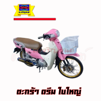 ตะกร้า ดรีม ใบใหญ่ สีขาว