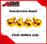 น๊อต เกลียวปล่อย หัว M150 ยึดชุดสี สำหรับ HONDA ทุกรุ่น (ราคาต่อ 1 ตัว)