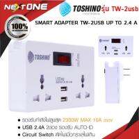 สมาร์ทปลั๊ก Toshino TW-2USB 2ช่องเสียบ 2 USB 5V DC 2.4A Nextone