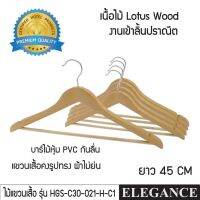 ?โปรโมชั่น? ELEGANCE ไม้แขวนเสื้อโรงแรม ไม้ Lotus ฝีมืองานเข้าลิ้นปราณีต สวยงาม หนาพิเศษ ไม้แขวนผ้า รุ่น HGS-C30-021-H-C1 ราคาถูก????ที่สุดที่สุดที่สุดที่สุดที่สุดที่สุดที่สุดที่สุดที่สุด ไม้แขวนเสื้อ ไม้แขวนสแตนเลส  เคลือบซีลีโคนกันลื่น พร้อมส่ง