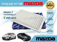 ไส้กรองอากาศ กรองอากาศ Mazda 2 Hatchback/Sedan  ​มาสด้า 2 ปี 2009-2014