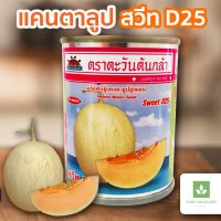 แคนตาลูป สวีท ดี 25 20กรัม D25 หวานกรอบ หอมอร่อย ตราตะวันต้นกล้า