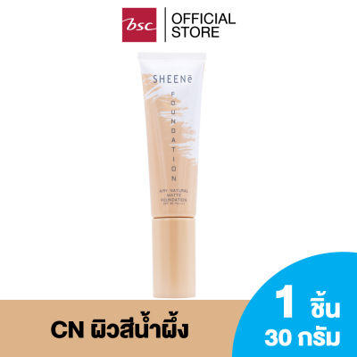 SHEENE AIRY NATURAL  MATTE FOUNDATION SPF 30 PA++++รองพื้นสูตรบางเบาสบายผิว สัมผัสนุ่มลื่น เกลี่ยง่าย ไม่เป็นคราบ มอบการปกปิดจุดบกพร่องให้แลดูเรียบเนียน