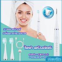 Reviln เครื่องขูดหินปูน ขจัดคราบบนฟัน ไม่ทำร้ายฟัน Electric toothbrush