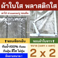 พลาสติกใส ขนาด2x2 ผ้าใบใส PVCใส ผ้าใบอเนกประสงค์ ขอบเชือก หรือ ขอบผ้าใบสีขาว เจาะตาไก่