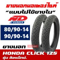 ยางนอก ND CITY สำหรับ HONDA CLICK 125 หน้า-หลัง 80/90-14 , 90/90-14 มีตัวเลือกสินค้า