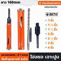 META โฮลซอ เจาะปูน คอนกรีต กระบอกเพชร ขนาด 1 - 4 นิ้ว ความยาว 160mm พร้อมกล่องเก็บ (มี 7 ขนาดให้เลือก) โฮลซอว์  กระบอกเจาะ