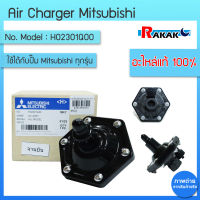 Air Charger,AC ASSY (อะไหล่แท้มิตซู) Air Charger ปั๊มน้ำมิตซูบิชิ