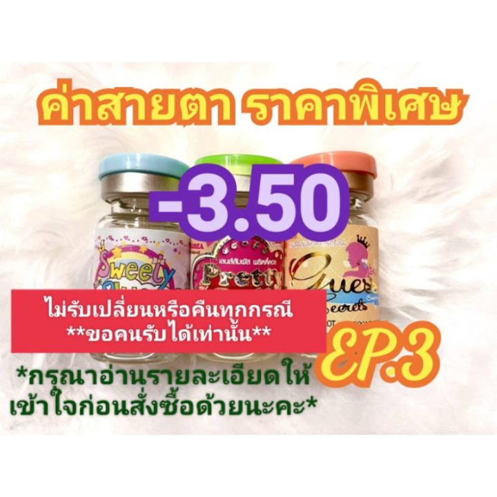 ค่าสายตา-3-50ราคาพิเศษep-3-ลดล้างสต๊อก-อัพเดท-25-07-66-กรุณาอ่านรายละเอียดให้เข้าใจก่อนสั่งซื้อด้วยนะคะ