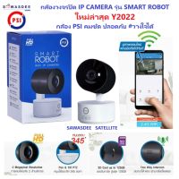 (1ชุด) กล้อง PSI IP CAMERA ใหม่ล่าสุด รุ่น SMART ROBOT + SDcard 32 GB มีคู่มือวิธีการเชื่อมต่อง่ายๆ ดูOnlineผ่านApp เคลื่อนหน้ากล้องตามวัตถุ (สินค้าประกัน 1 ปี)