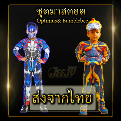 !พร้อมส่ง! ชุดแฟนซีเด็ก ชุดซุปเปอร์ฮีโร่ งานกล้าม ชุดทรานฟอร์เมอร์ Transformers Optimus Bumblebee ออฟติมัส บัมเบิ้ลบี งานกล้าม มือ1 ส่งจากไทย