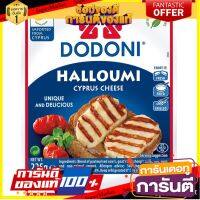 ?HOT? โดโดนี ชีสฮาลูมี 225 กรัม - Dodoni Halloumi Cheese 225g ✨สุดพิเศษ✨