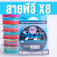 ??วัตถุดิบ ญี่ปุ่น??ซุปเปอร์พีอี8 สายพีอีตกปลา no.0.6 - 4.0 peX8 BY:สเลเยอร์ฟิชชิ่ง