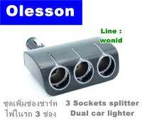 Olesson อุปกรณ์เพิ่มช่องชาร์ทในรถยนต์ 3 ช่องงอพับเก็บได้ 3 Sockets car charge