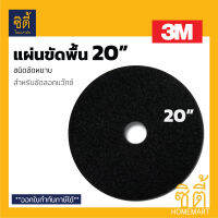 3M แผ่นขัดพื้น กลม 20นิ้ว สีดำ (หยาบ)