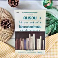 คนรวยใช้เวลาอย่างไร ใช้ความคิดสร้างเงินอย่างไรในแต่ละวัน (ได้ 2 เล่ม มือ II หายาก ราคาเกินปก) เปิดเผยหลักการ ความคิดของคนรวยที่คุณทำได้