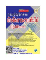 คู่มือสอบ นักจัดการงานทั่วไปปฏิบัติการ กรมบัญชีกลาง ปี 64 (TBC)