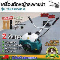 เครื่องตัดหญ้า 2 จังหวะ TAKA BC411 คออ่อน ขนาด 1.75 แรงม้าเต็ม การันตี 100% ผลิตจากวัสดุอย่างดี อุปกรณ์ครบพร้อมใช้งาน นาสวนไร่ รับประกัน 6 เดือน