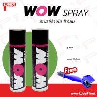 HOT** LUBE71 WOW SPRAY สเปรย์ล้างโซ่ ขนาด 600 มล. จำนวน 2 กระป๋อง แถม แปรงล้างโซ่ ส่งด่วน จาร บี ทน ความ ร้อน จาร บี เหลว จาร บี หลอด จาร บี เพลา ขับ