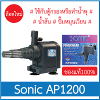 Sonic AP-1200_ปั๊มน้ำตู้ปลา สำหรับทำหินหมุน น้ำพุ ขนาดเล็ก (ของแท้100%)