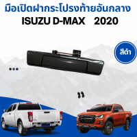 มือเปิดกะบะท้ายอันกลาง ISUZU D-Max 2020 แบบสีดำ