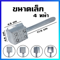 ค้อนทุบเนื้อ เครื่องมือทุบเนื้ออลูมิเนียม 4 หน้า (เล็ก) - Aluminum Meat Tenderizer Meat Hammer 4 Sides (Small Size)