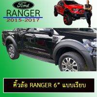 ❗❗ราคาถูกที่สุด❗❗ ซุ้มล้อ คิ้วล้อ 6นิ้ว Ranger 2015-2017 สีดำด้าน มีน็อต,ไม่มีน็อต รุ่น4ประตู,แคป ชุดแต่ง Ford   KM4.8279❗❗ลดเฉพาะวันนี้❗❗