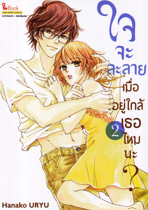 การ์ตูน ใจจะละลายเมื่ออยู่ใกล้เธอไหมนะ เล่ม 2