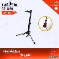 LANDWIN ขาตั้ง กีตาร์อูคูเลเล่ ไวโอลิน Stand Ukulele Hawaii &amp; violin รุ่น GS-1650 (ฺดำ)