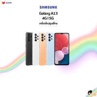 ?New? Samsung A13 (4+64)(4+128) ??เครื่องศูนย์ไทยแท้เคลียร์สต๊อก มีประกันร้าน 3 เดือน??