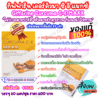 Giffarine Curcuma C-E MAXX กิฟฟารีน เคอร์คิวมา ซี อี แมกซ์ ขมิ้นชัน ขมิ้นชันผง ขมิ้นชันแคปซูล สารสกัดขมิ้นชัน เขัมข้น 7 เท่า สมุนไพรบรรเทา ท้องอืด