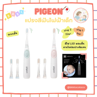 พร้อมจัดส่ง?? pigeon แปรงสีฟันไฟฟ้าเด็ก (สินค้านำเข้าจากญี่ปุ่น)