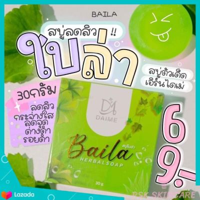 สบู่ใบล่า Baila Herbal soap 30 g. ล ด สิ ว ใบล่า (ก้อนเล็ก)