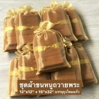 ผ้าขนหนูถวายพระ บรรจุถุงไหมแก้ว - Cotton100% เนื้อผ้านุ่ม ไม่บาง แพ็คพร้อมถวาย บริการเก็บเงินปลายทาง สำหรับคุณ