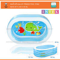 Monkeytoys  สระน้ำวงรี Intex MY FRIENDS POOL 57482