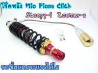 โช๊คหลัง Mio Fino click Scoopy-i Zoomer-x งานแก๊สแท้