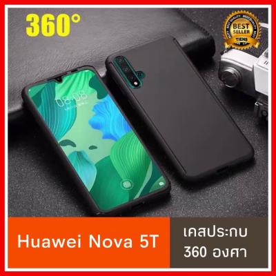 ❌รับประกันสินค้า❌ Case Huawei Nova 5T เคสหัวเว่ย Nova5T เคสประกบ 360 องศา สวยและบางมาก Huawei Nova 5T Case สินค้าใหม่