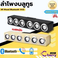 ลำโพงบลูทูธ ลายไม้ รุ่น M1 Wood Bluetooth V4.0 Speaker M1 ลำโพง 6 ดอก-ของแท้100%