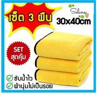 （3ผืน）ผ้าเช็ดรถ ดูดซับน้ำได้มากถึง 7เท่า ขนาด30*40cm