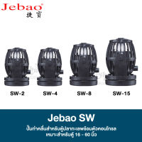 JEBAO SW Series Wave Maker ตัวทำคลื่น ปั๊มเวฟ ปั๊มทำคลื่น สำหรับตู้ทะเล พร้อมตัวคอนโทรล (SW-2,SW-4,SW8,SW-15)