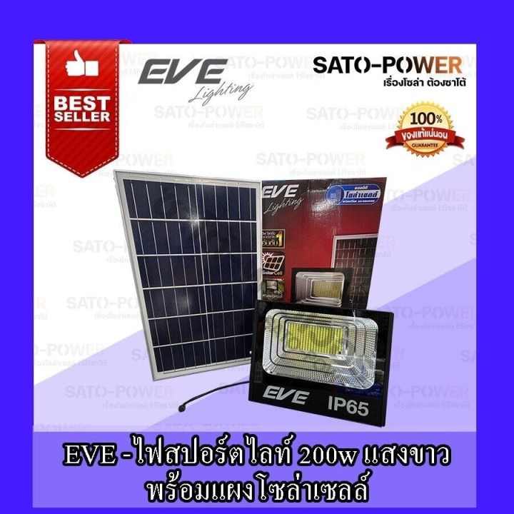 eve-lighting-รุ่น-dawn-200w-300w-daylight-warm-white-โคมฟลัดไลท์แอลอีดีโซล่าเซลล์-200วัตต์-300วัตต์-รีโมต-โคมฟลัดไลท์-โซล่าเซลล์-แอลอีดี-พลังงานแสงอาทิตย์-100-วัตต์