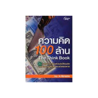 ความคิด 100 ล้าน