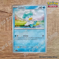 แคว็กซ์ (G SV1a T 027/073 C/SD) น้ำ ชุดทริปเปิลบีต การ์ดโปเกมอน (Pokemon Trading Card Game) ภาษาไทย